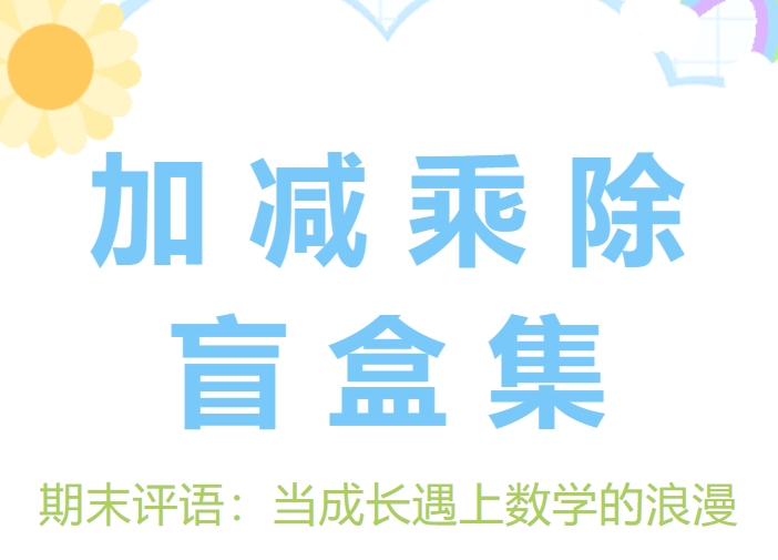 加减乘除盲盒集——期末评语：当成长遇上数学的浪漫