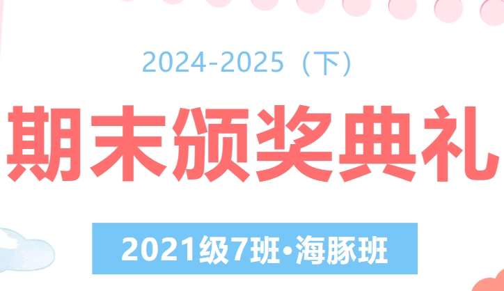 海豚班期末颁奖典礼——2024-2025（下）